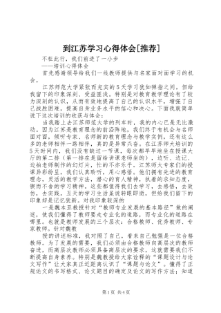 到江苏学习心得体会[推荐]