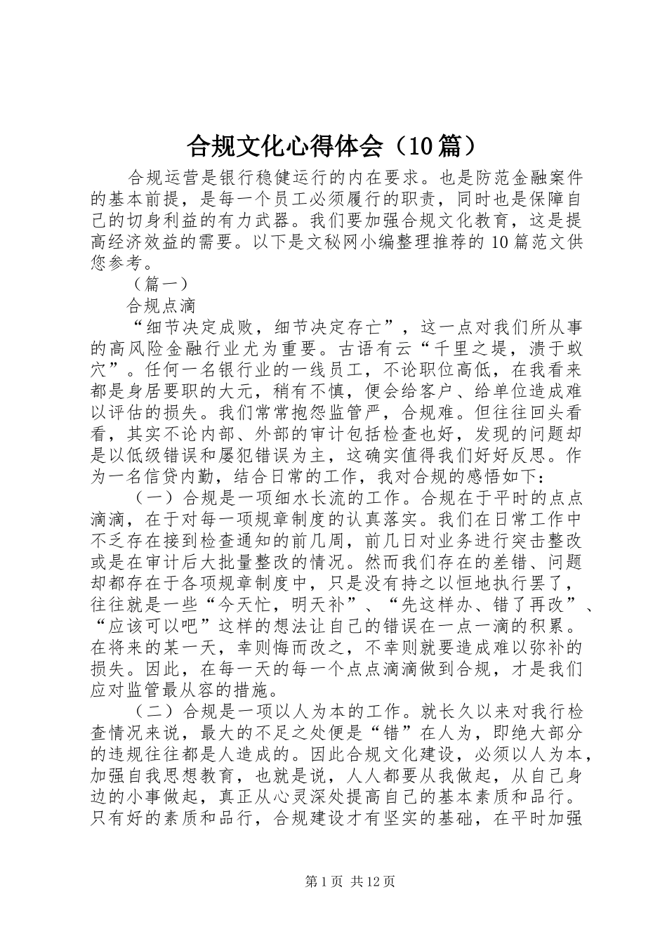 合规文化心得体会（10篇）_第1页