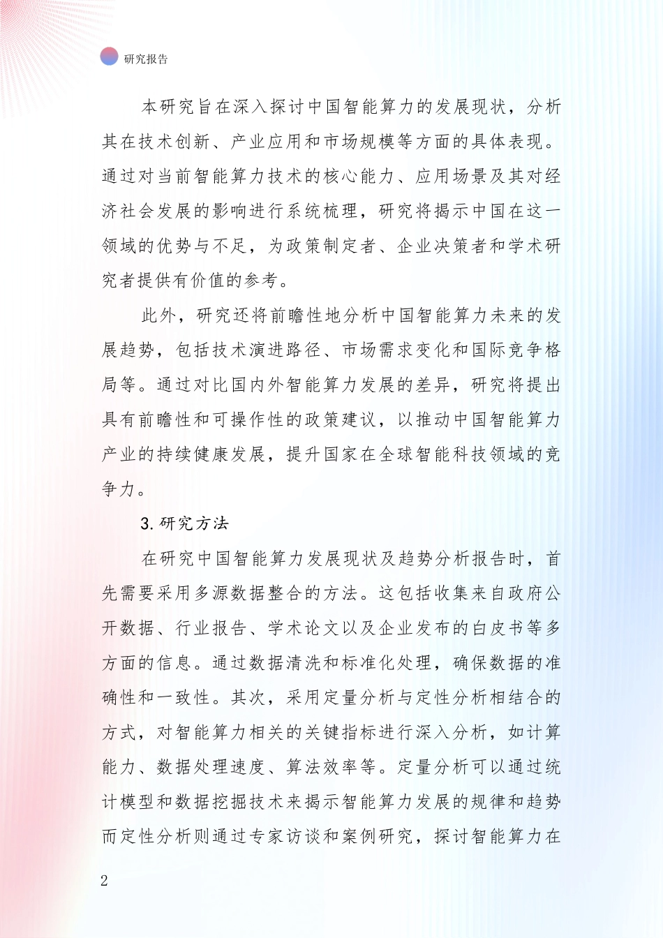 2024-2025年我国智能算力总体发展现状及未来发展趋势分析项目可行性研究报告_第2页