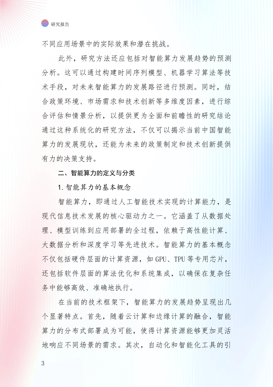 2024-2025年我国智能算力总体发展现状及未来发展趋势分析项目可行性研究报告_第3页