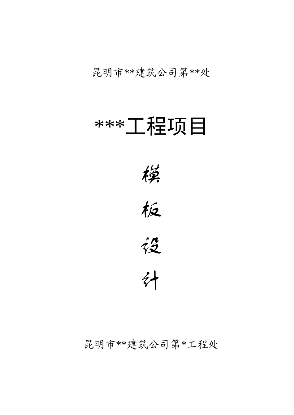 昆明市某工程模板设计方案_第1页