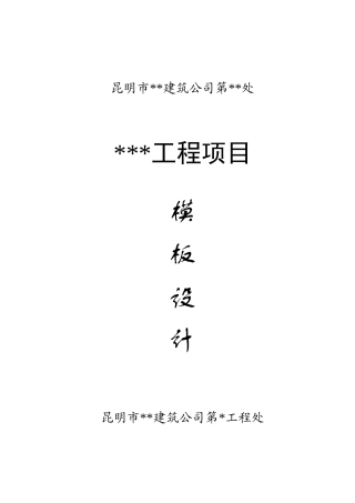 昆明市某工程模板设计方案