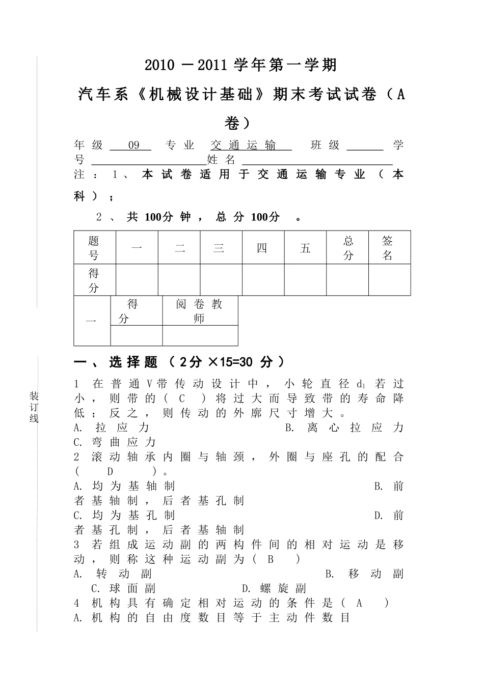 09交通机械设计试卷_第1页