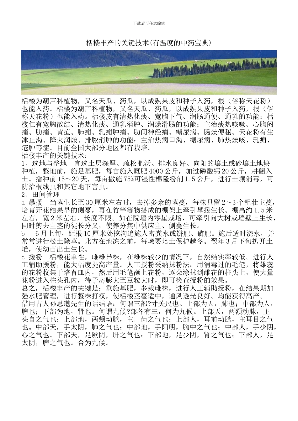 栝楼丰产的关键技术_第1页