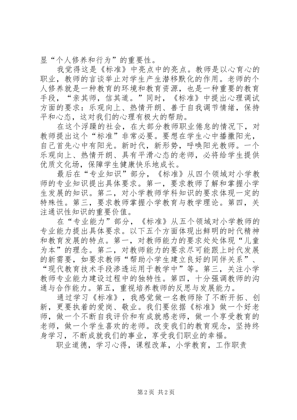 《小学教师专业标准(试行)》学习心得体会_第2页