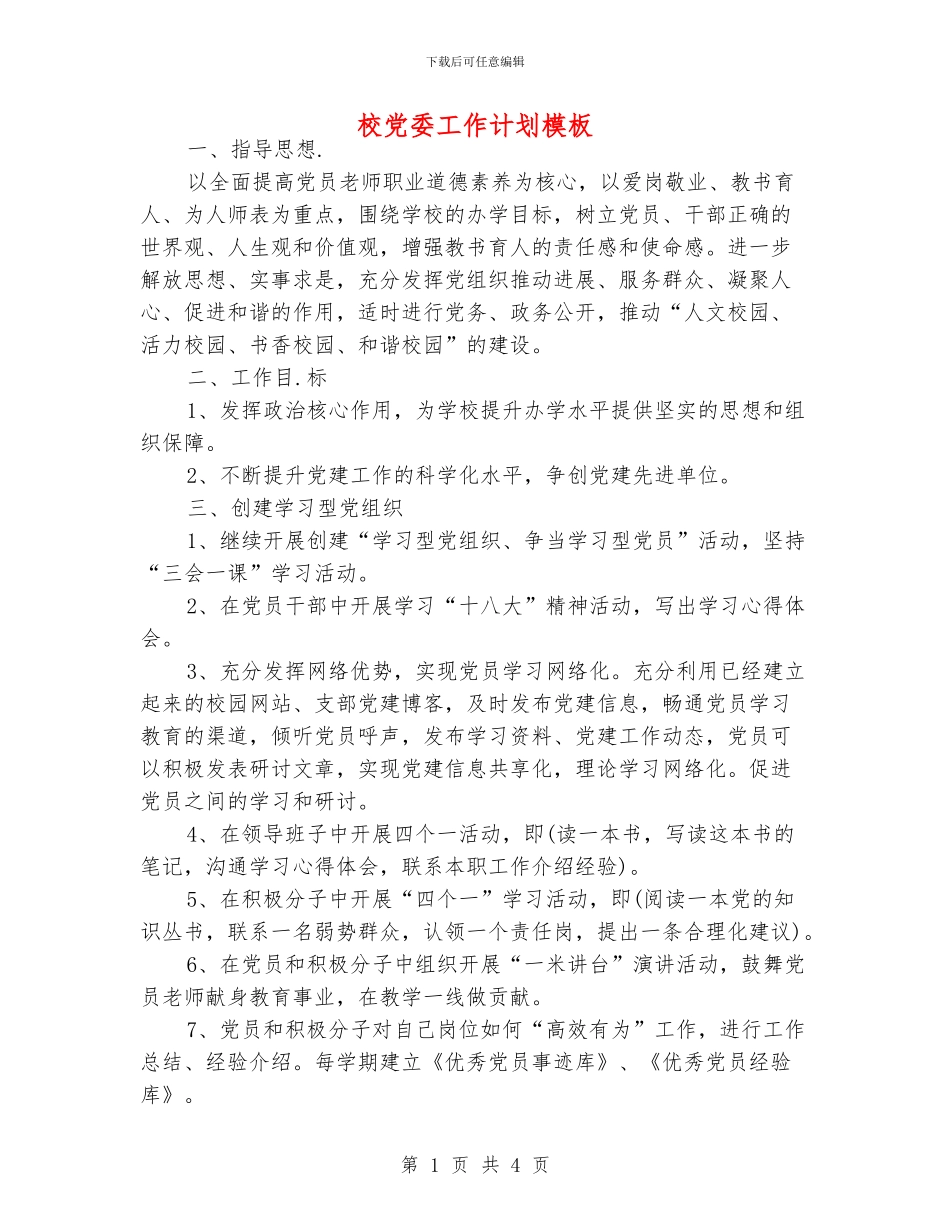 校党委工作计划模板_第1页