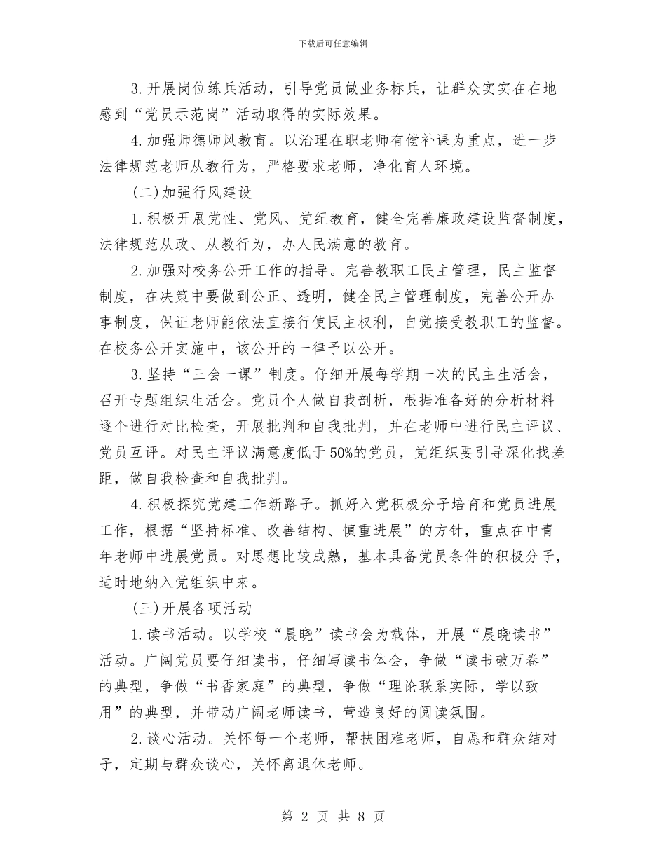 校党委工作计划结尾样本与校党支部工作计划2024汇编_第2页