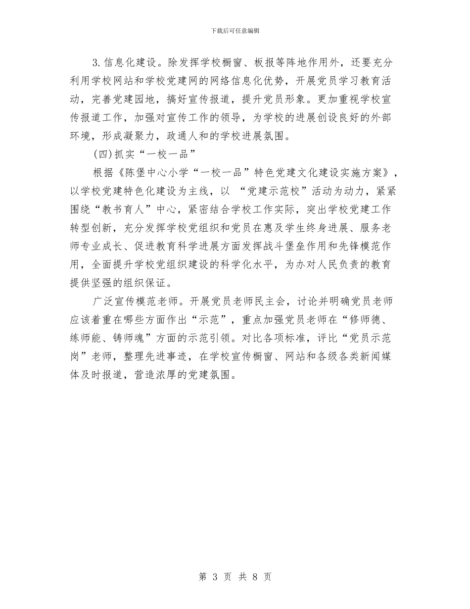 校党委工作计划结尾样本与校党支部工作计划2024汇编_第3页
