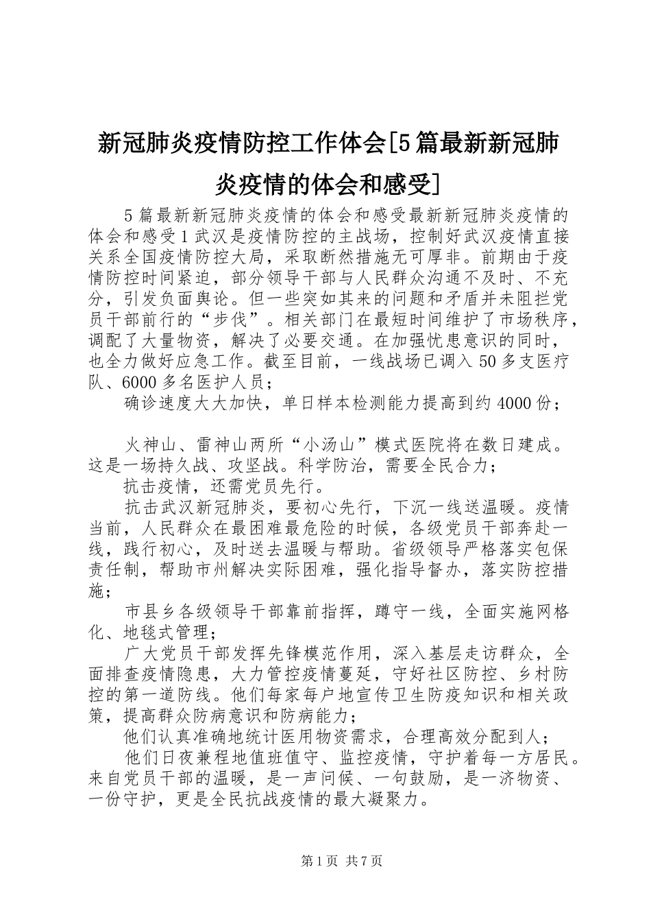 新冠肺炎疫情防控工作体会[5篇最新新冠肺炎疫情的体会和感受]_第1页