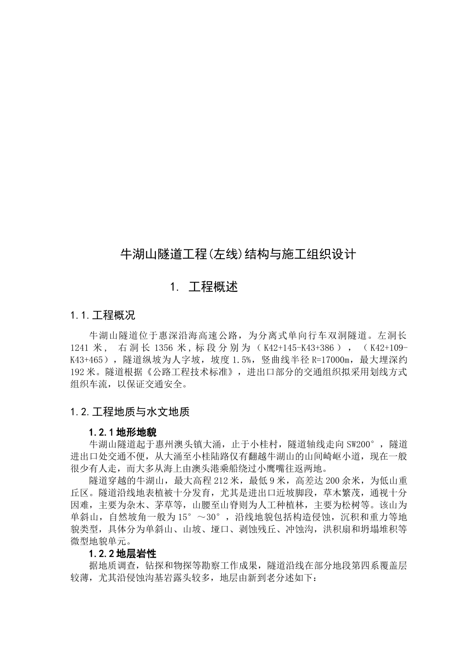 牛湖山隧道工程(左线)结构与施工组织设计_第2页