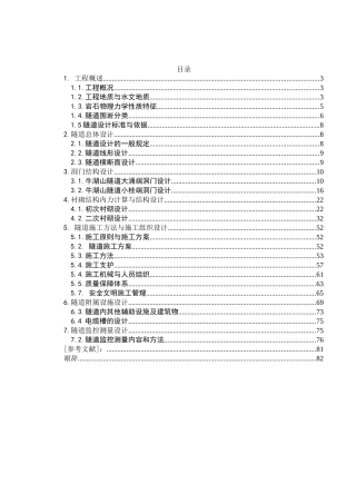 牛湖山隧道工程(左线)结构与施工组织设计