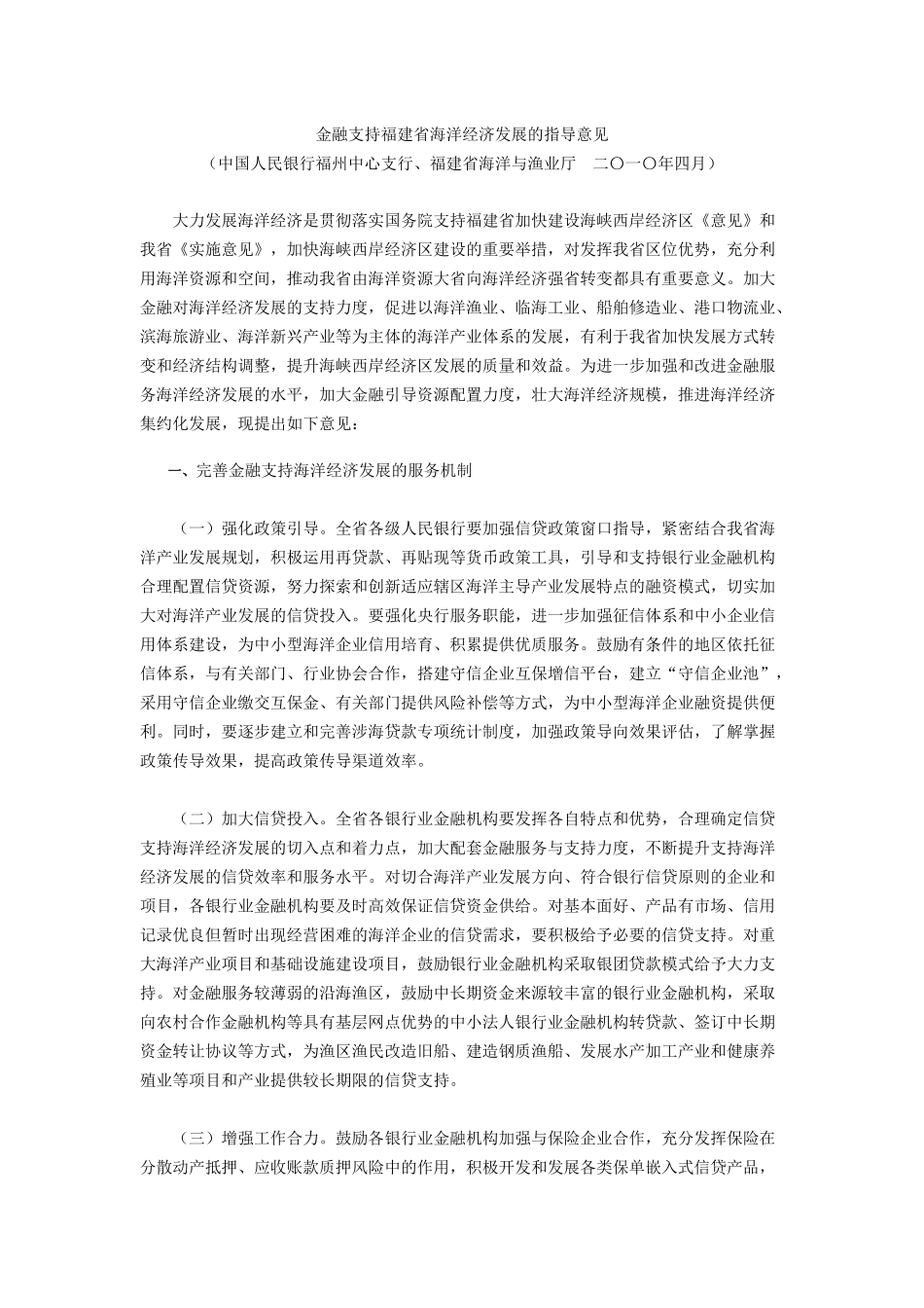 金融支持福建省海洋经济发展的指导意见_第1页