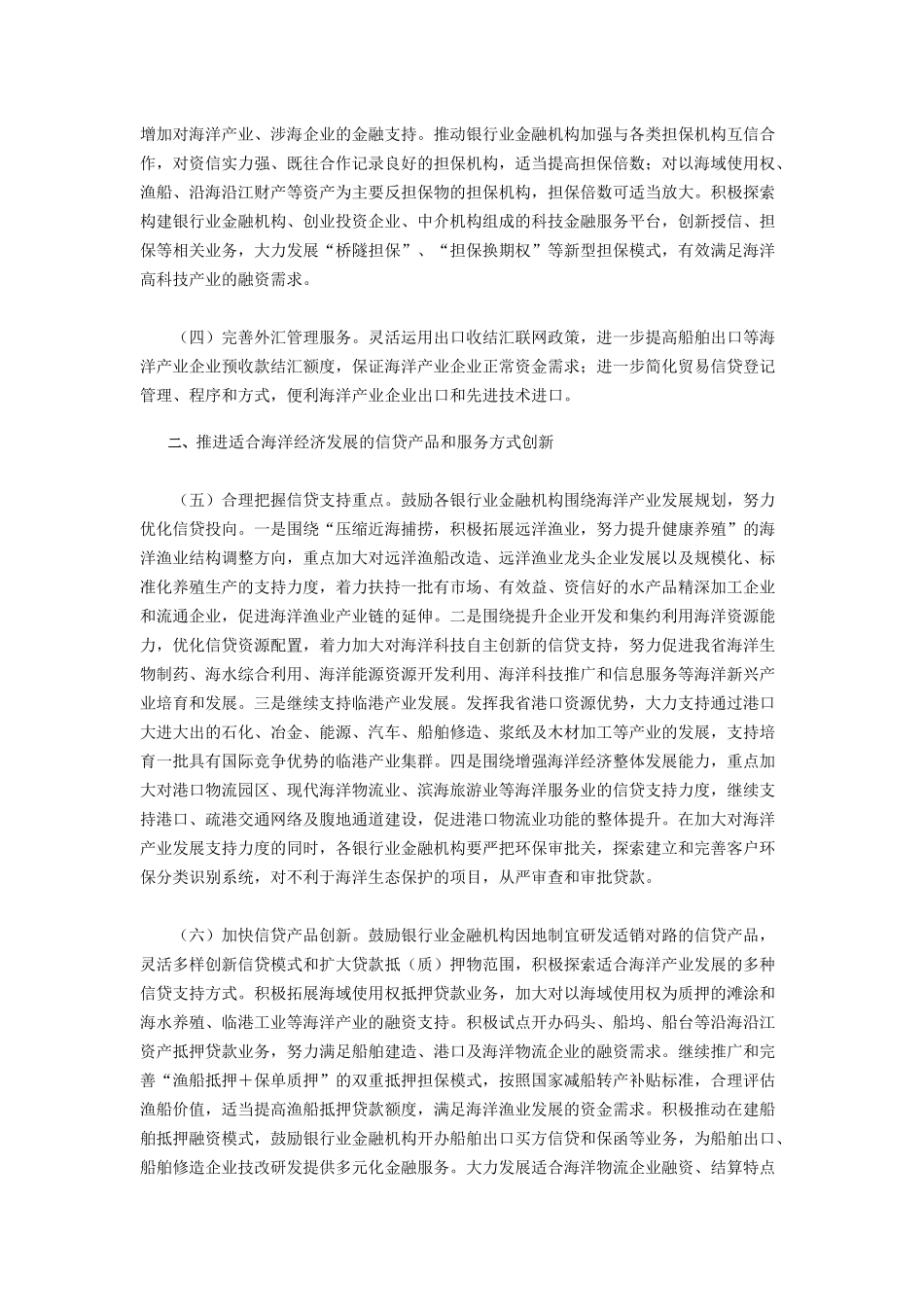 金融支持福建省海洋经济发展的指导意见_第2页