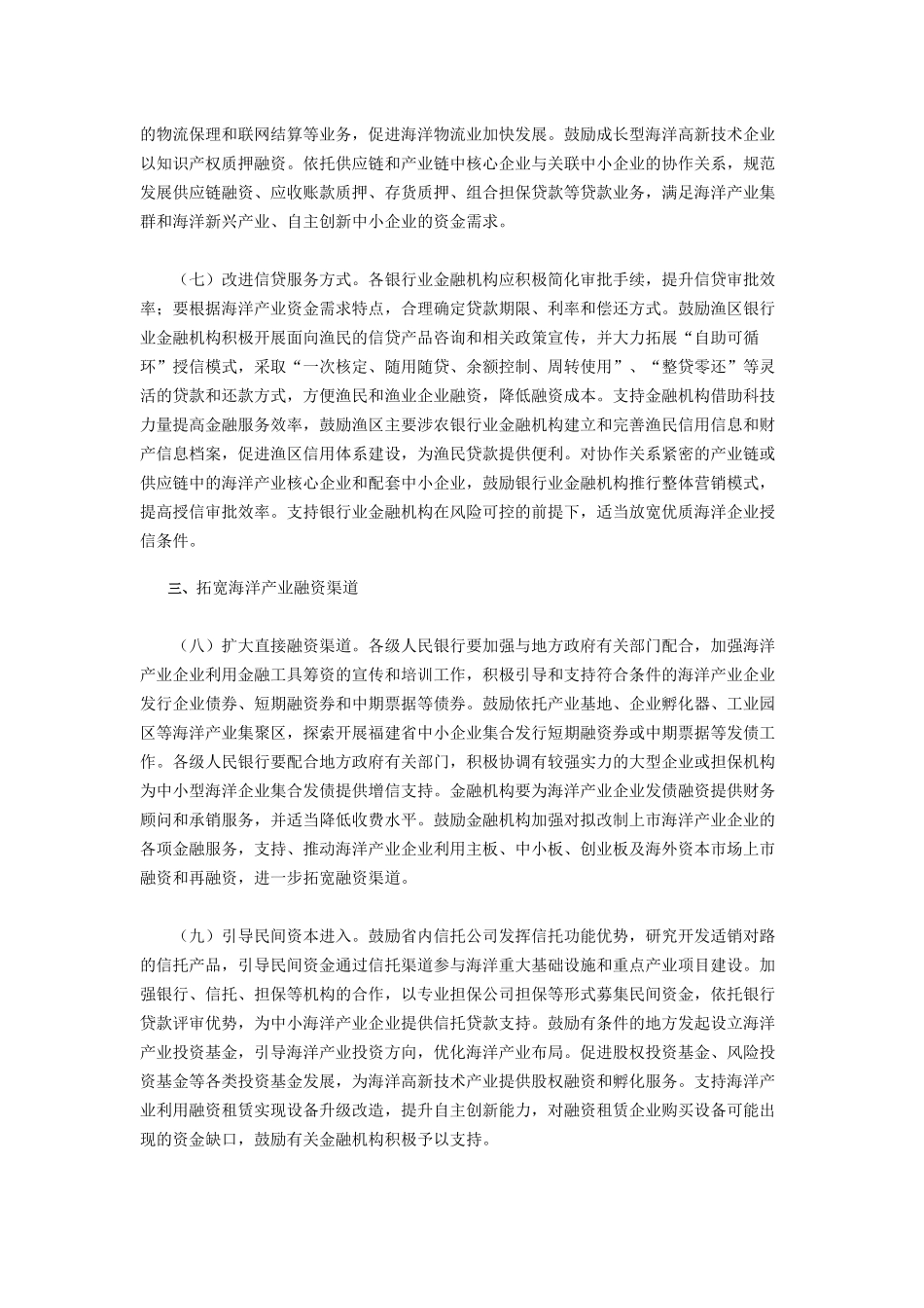 金融支持福建省海洋经济发展的指导意见_第3页