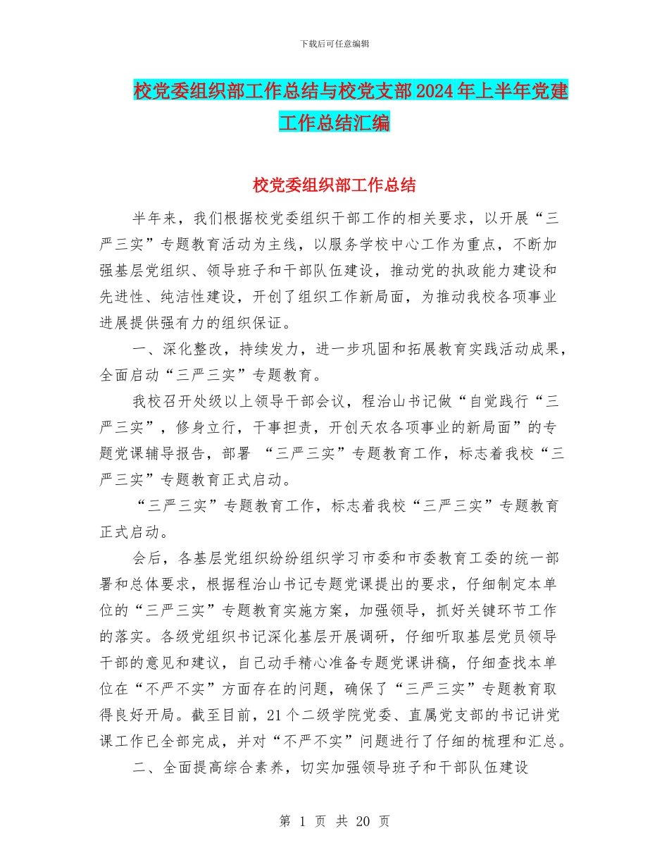 校党委组织部工作总结与校党支部2024年上半年党建工作总结汇编_第1页