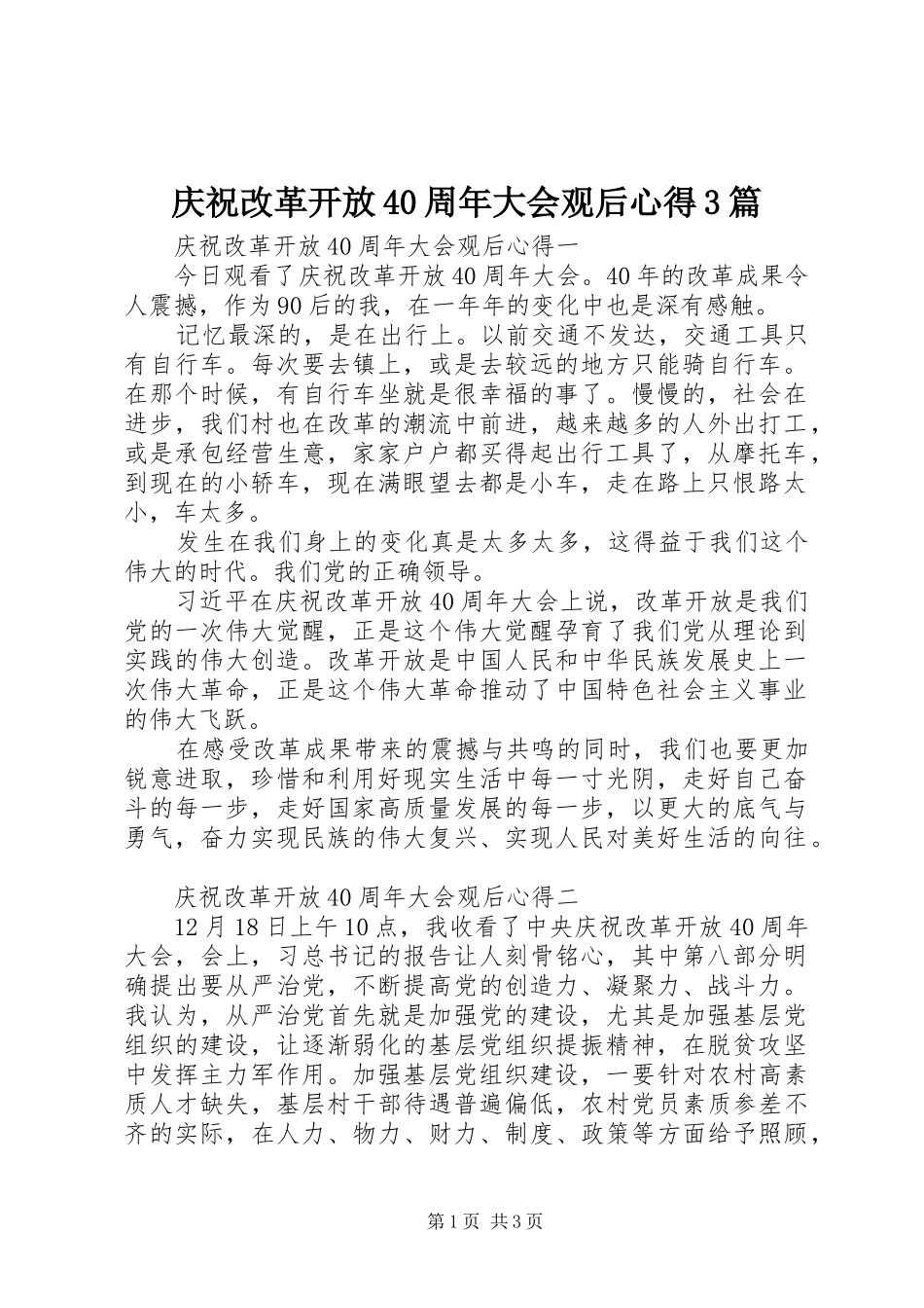 庆祝改革开放40周年大会观后心得3篇_第1页