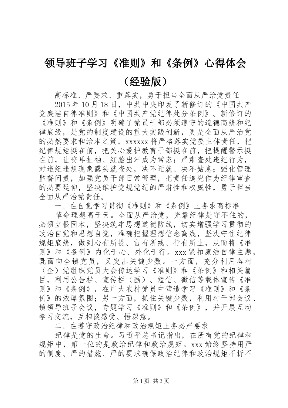 领导班子学习《准则》和《条例》心得体会（经验版）_第1页