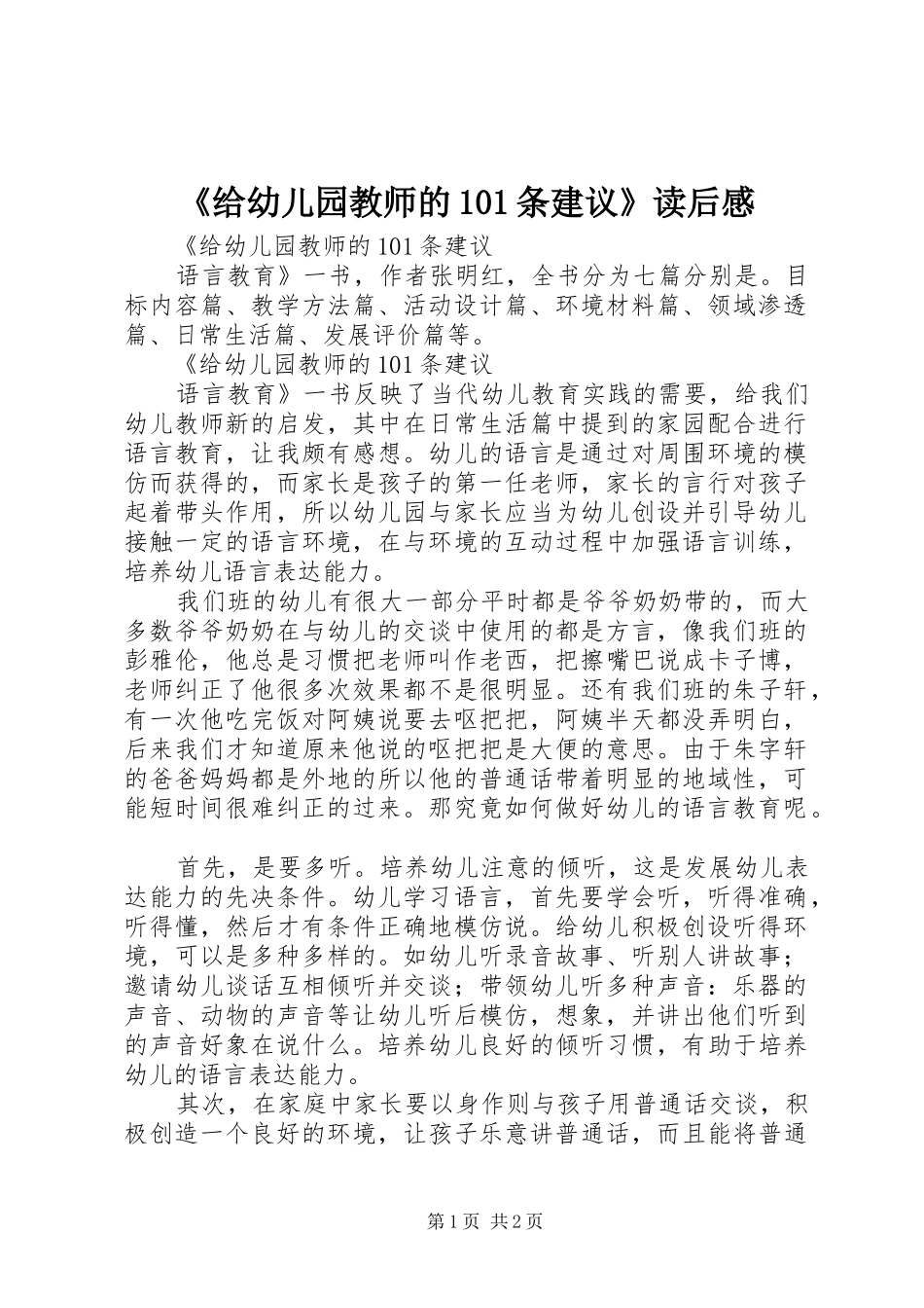 《给幼儿园教师的101条建议》读后感_第1页