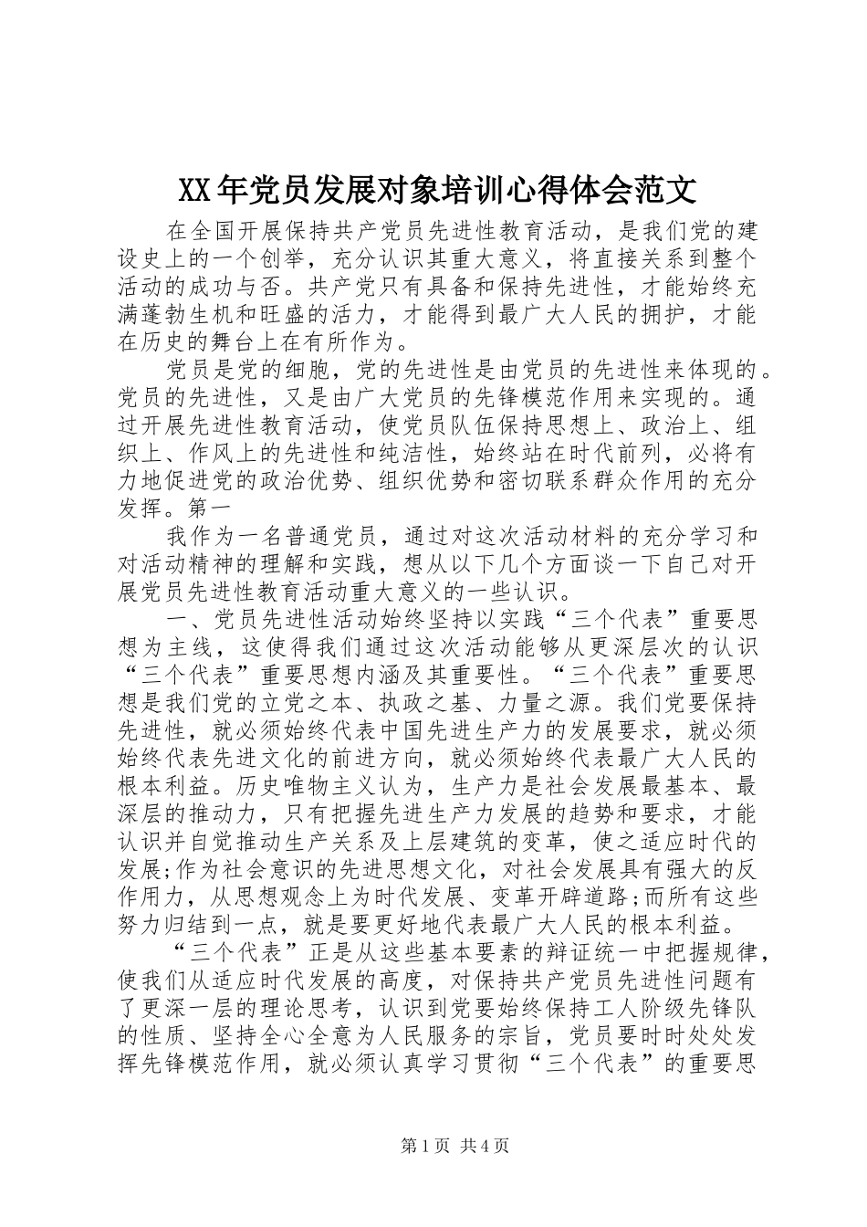 XX年党员发展对象培训心得体会范文_第1页