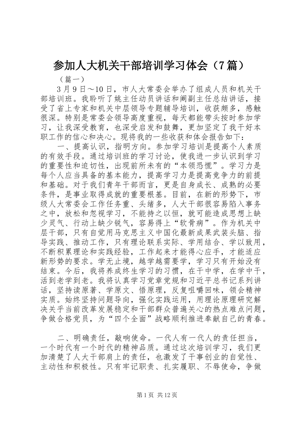 参加人大机关干部培训学习体会（7篇）_第1页