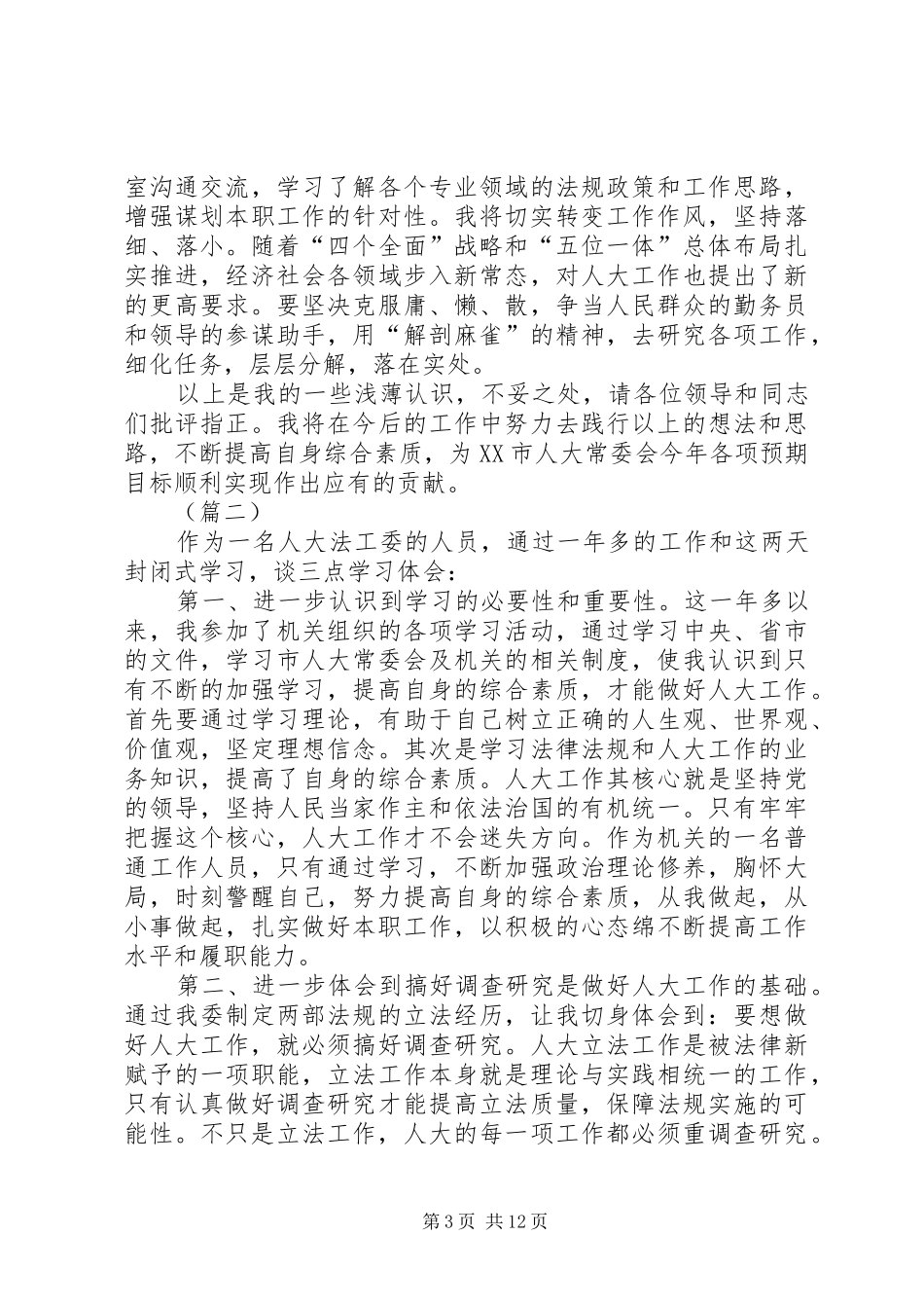 参加人大机关干部培训学习体会（7篇）_第3页