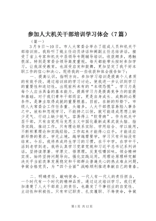参加人大机关干部培训学习体会（7篇）
