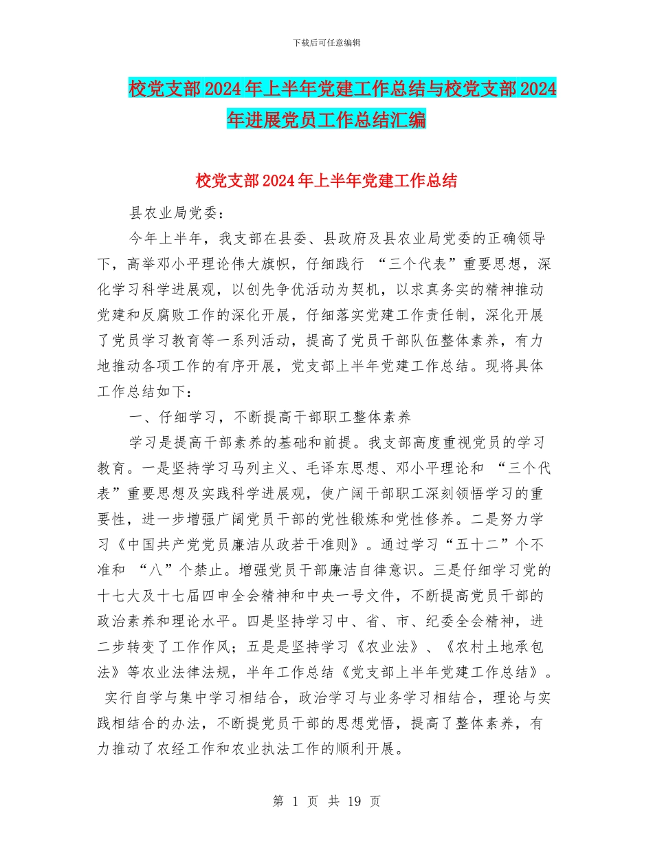 校党支部2024年上半年党建工作总结与校党支部2024年发展党员工作总结汇编_第1页