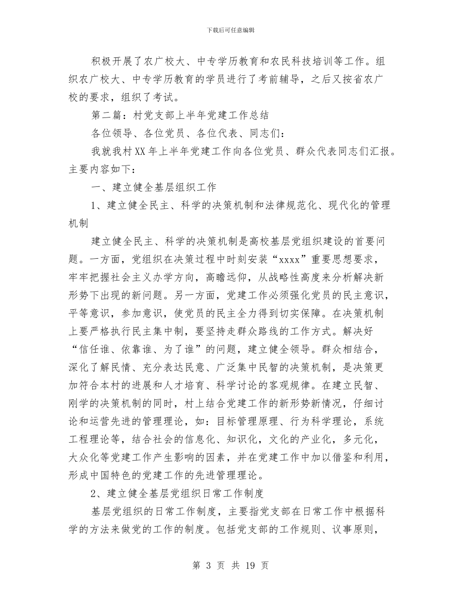 校党支部2024年上半年党建工作总结与校党支部2024年发展党员工作总结汇编_第3页