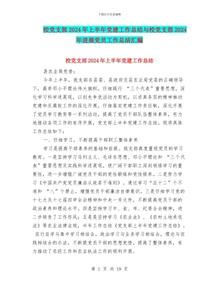 校党支部2024年上半年党建工作总结与校党支部2024年发展党员工作总结汇编