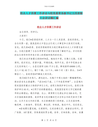 校企人才供需工作讲话与校党委常务副书记五四表彰大会讲话稿汇编