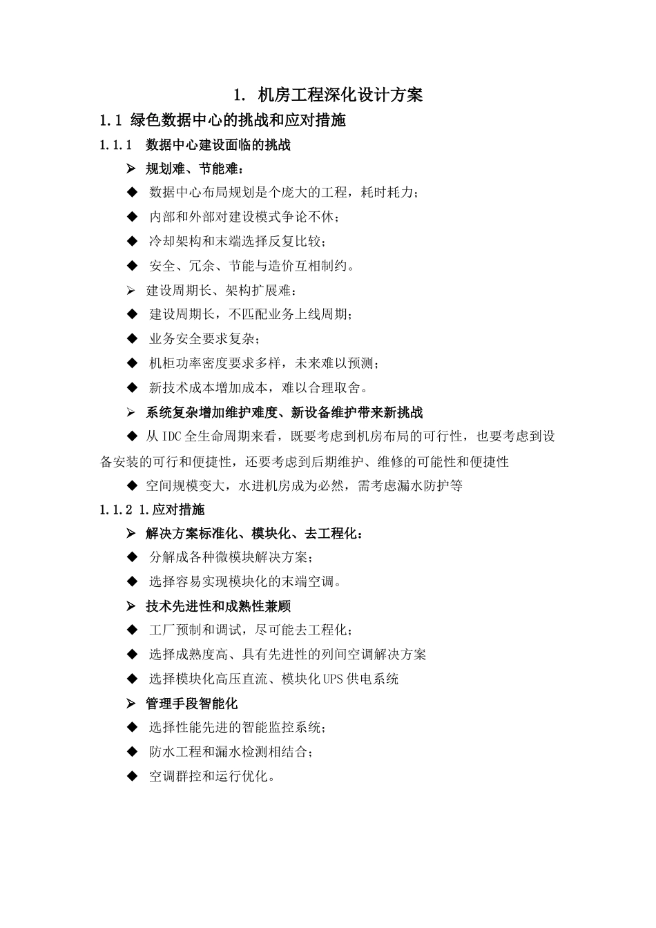 机房工程深化设计方案(DOC38页)_第1页