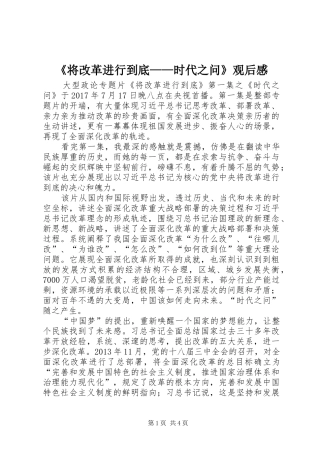 《将改革进行到底——时代之问》观后感