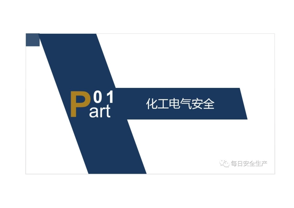 化工企业(行业)电力安全隐患排查必备知识_第2页