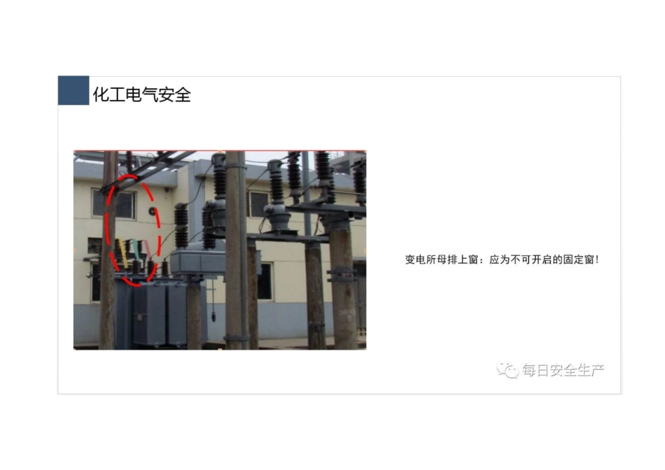 化工企业(行业)电力安全隐患排查必备知识_第3页