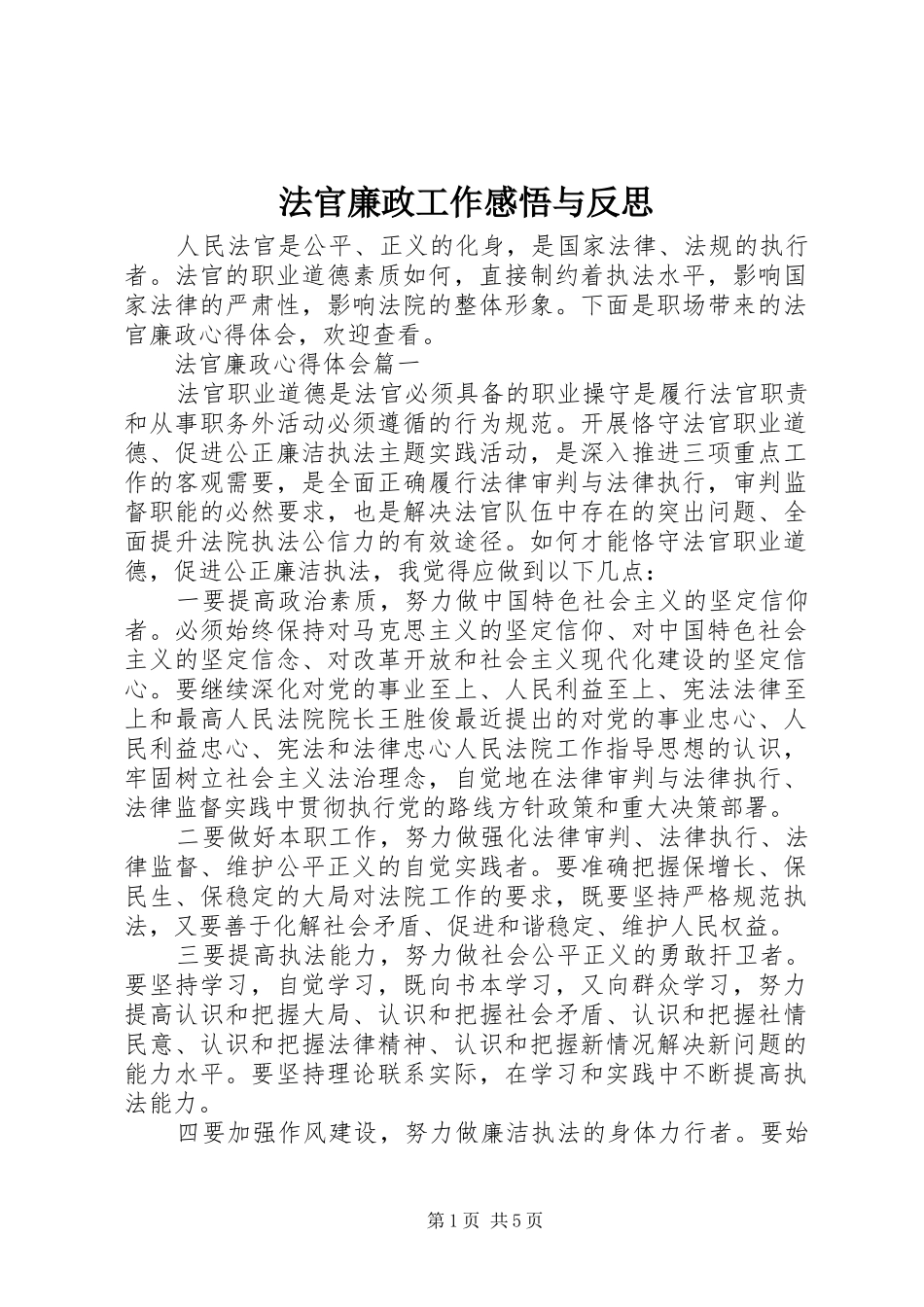 法官廉政工作感悟与反思_第1页