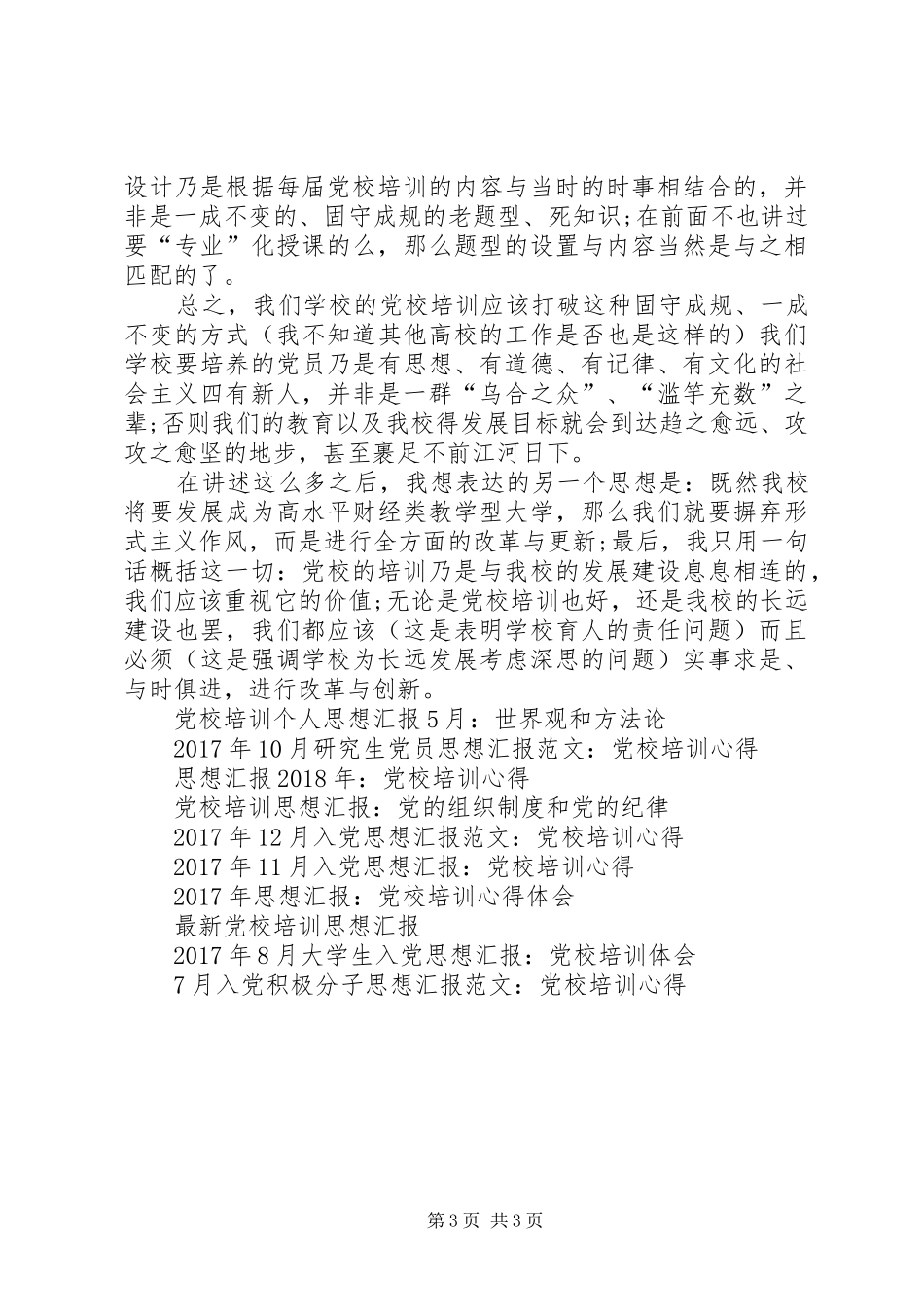 XX年3月思想汇报：党校培训心得体会_第3页