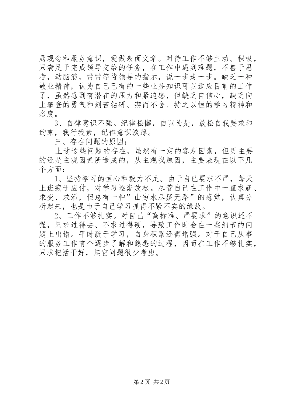 协辅警关于大整风行动个人心得_第2页