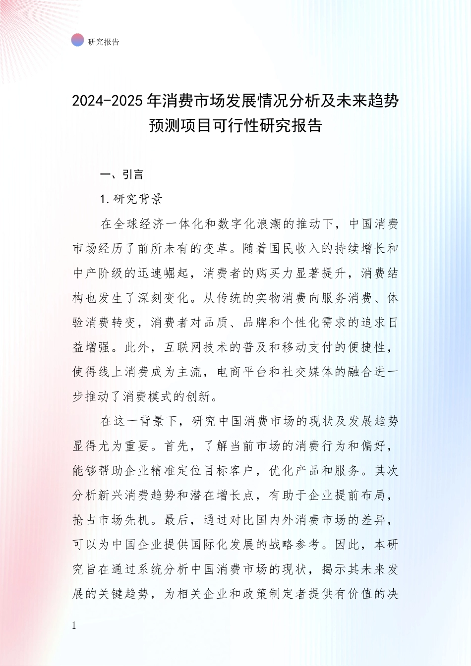 2024-2025年消费市场发展情况分析及未来趋势预测项目可行性研究报告_第1页