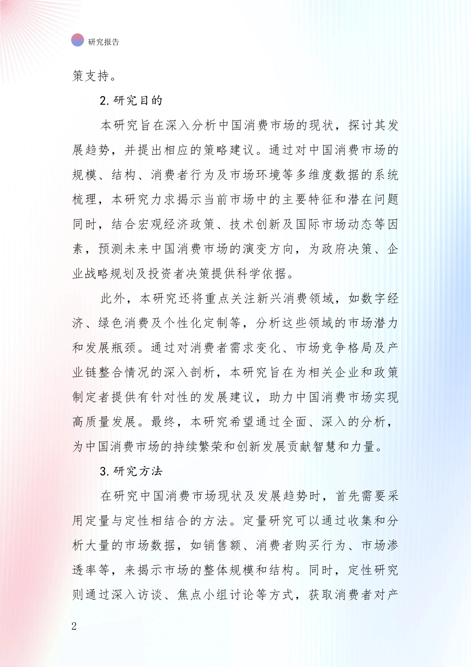 2024-2025年消费市场发展情况分析及未来趋势预测项目可行性研究报告_第2页
