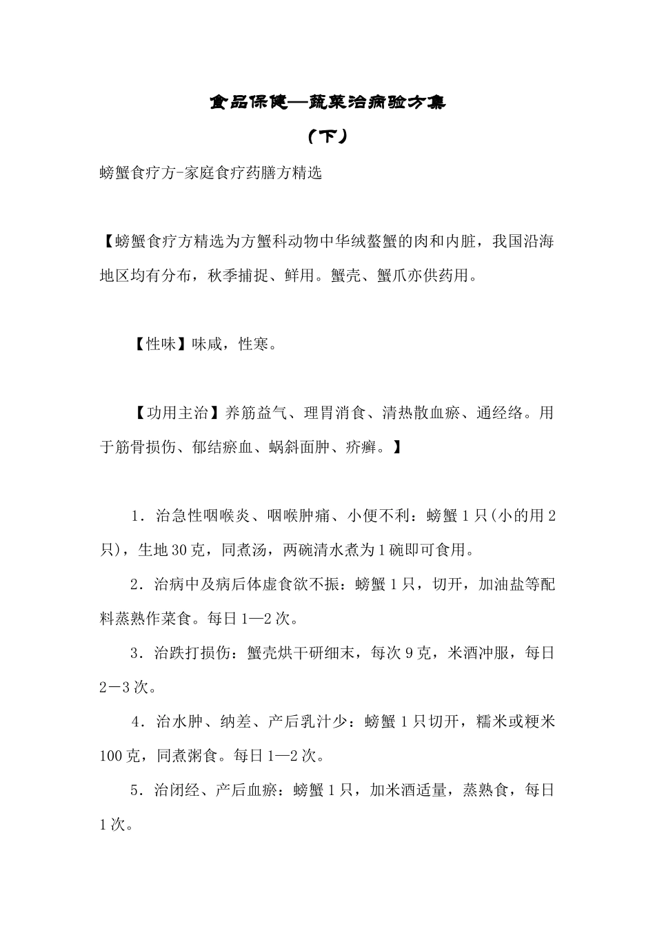 中医食疗与养生保健 (下)_第1页