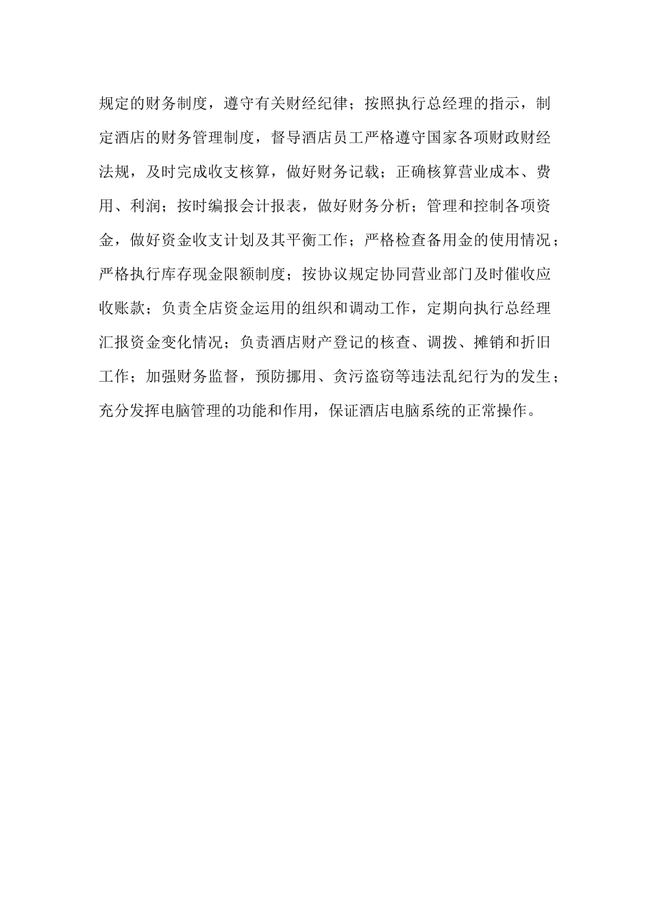 酒店财务部职能介绍与岗位职责_第2页