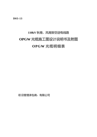 110kV秋南、风南架空送电线路光缆设计说明