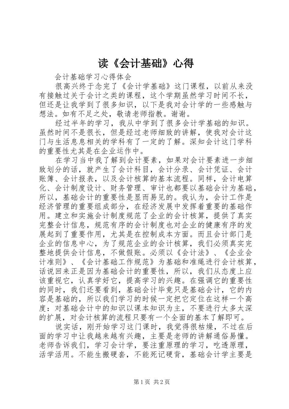 读《会计基础》心得_第1页