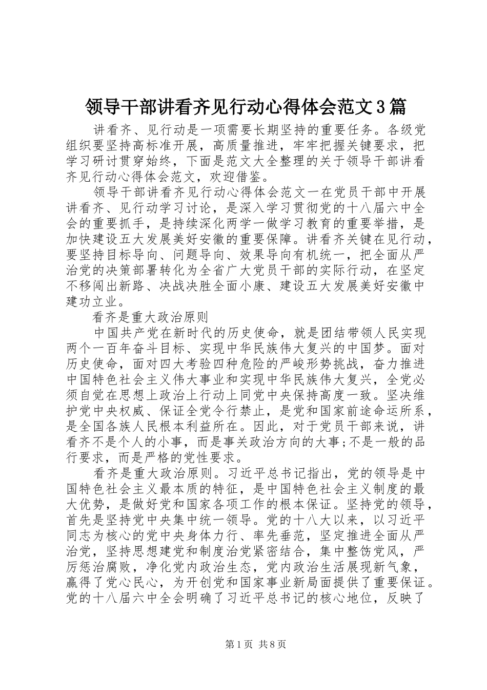 领导干部讲看齐见行动心得体会范文3篇_第1页