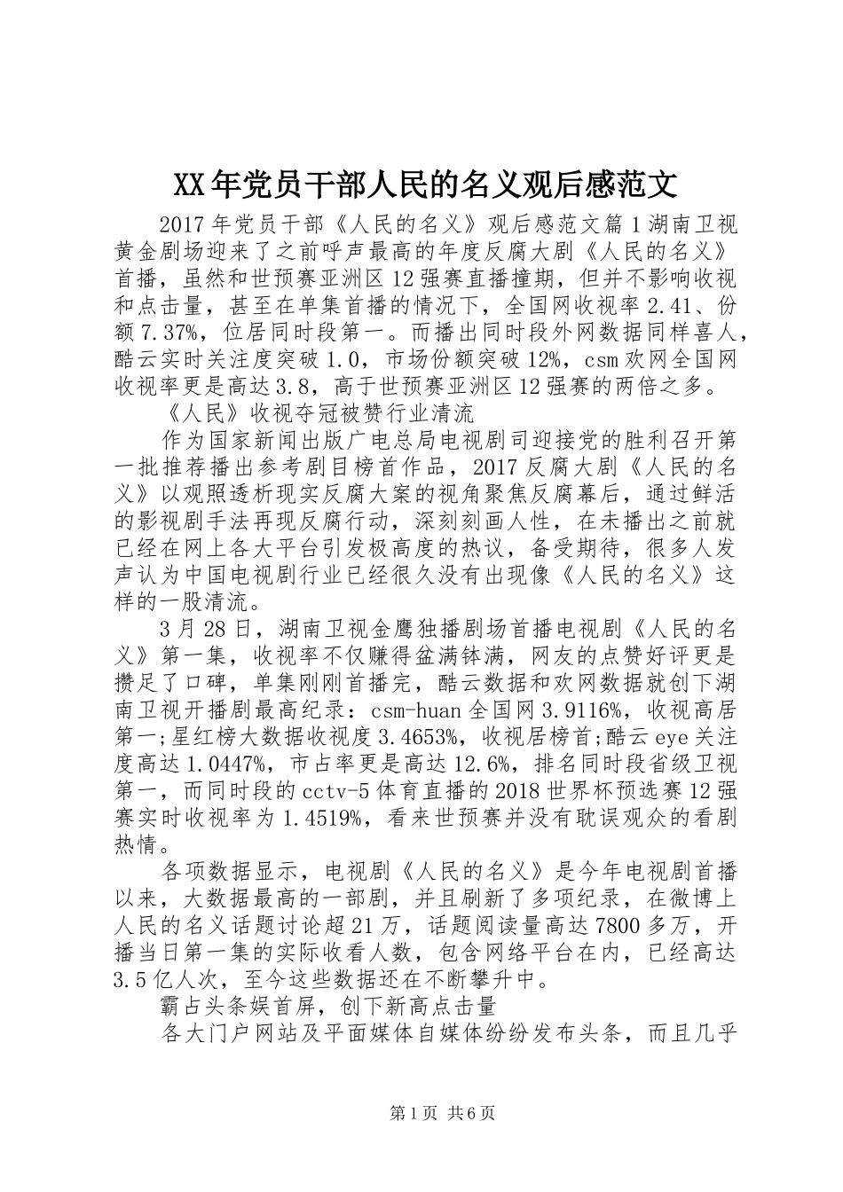 XX年党员干部人民的名义观后感范文_第1页