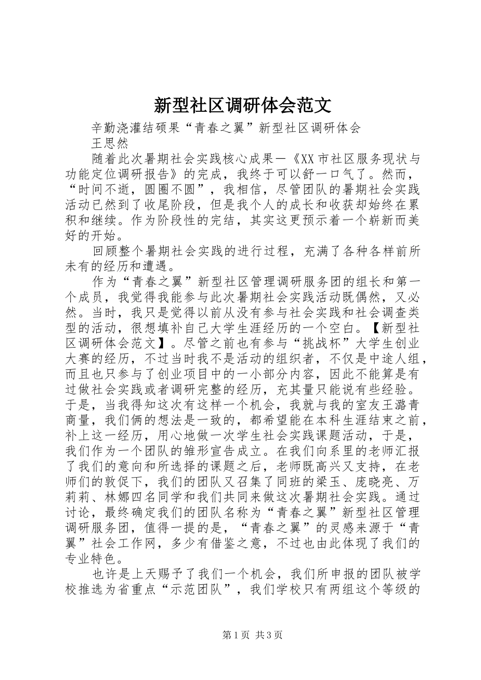新型社区调研体会范文_第1页