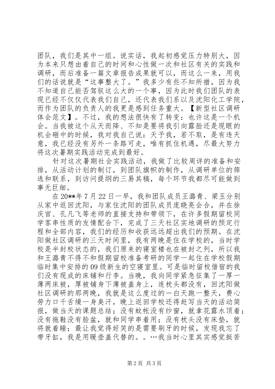 新型社区调研体会范文_第2页