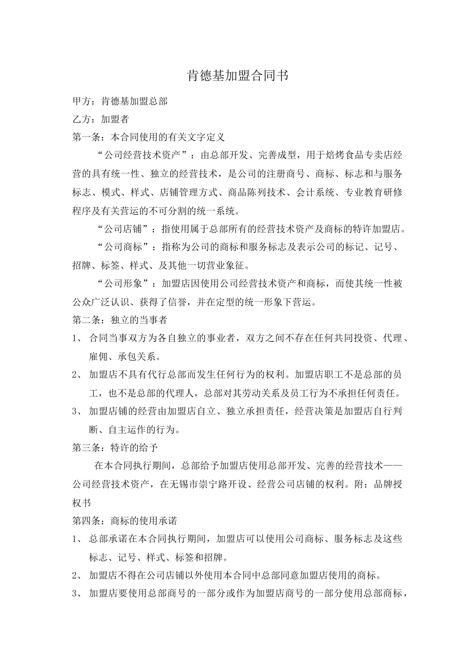 某餐饮公司加盟合同书_第1页