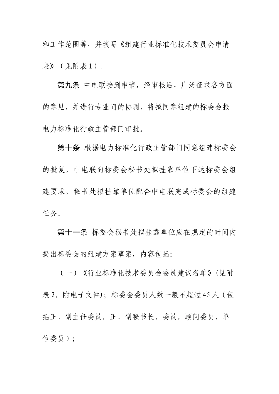 电力行业专业标准化管理细则范本_第3页