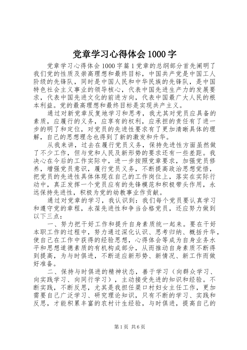 党章学习心得体会1000字_第1页